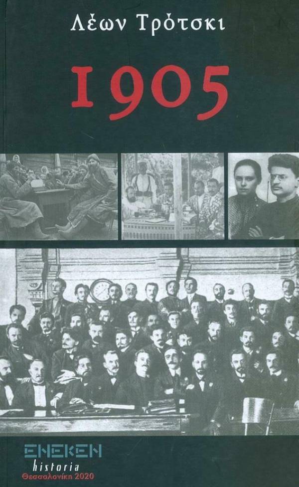 Το «1905» του Τρότσκι, πρώτη φορά στα ελληνικά