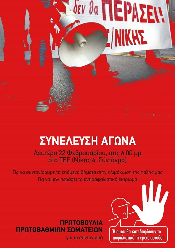 Πρωτοβουλία Πρωτοβάθμιων Σωματείων για το Συντονισμό: Πρόσκληση σε ΣΥΝΕΛΕΥΣΗ ΑΓΩΝΑ