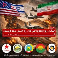 Ο πόλεμος στην πέμπτη μέρα και η παγίδα που στήνεται για το κίνημα του κουρδικού λαού - Komala, Οργάνωση Κομμουνιστικού Κόμματος του Ιράν του Κουρδιστάν