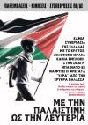 Παρεμβάσεις ΠΕ-ΔΕ: Με την Παλαιστίνη ως τη λευτεριά! Τετάρτη 15/5 στις 6μμ στο Πάρκο Ελευθερίας