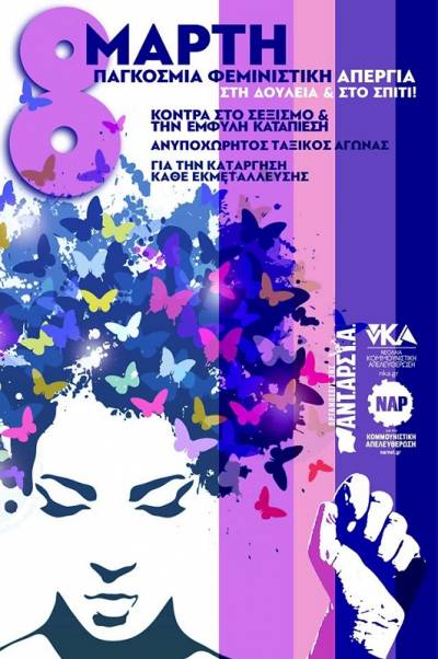 Το ΝΑΡ και η νΚΑ για τις 8 Μάρτη: 1857-2020: Αγώνας διαρκείας! Για ισότητα στη δουλειά, στο σπίτι, στο δρόμο.