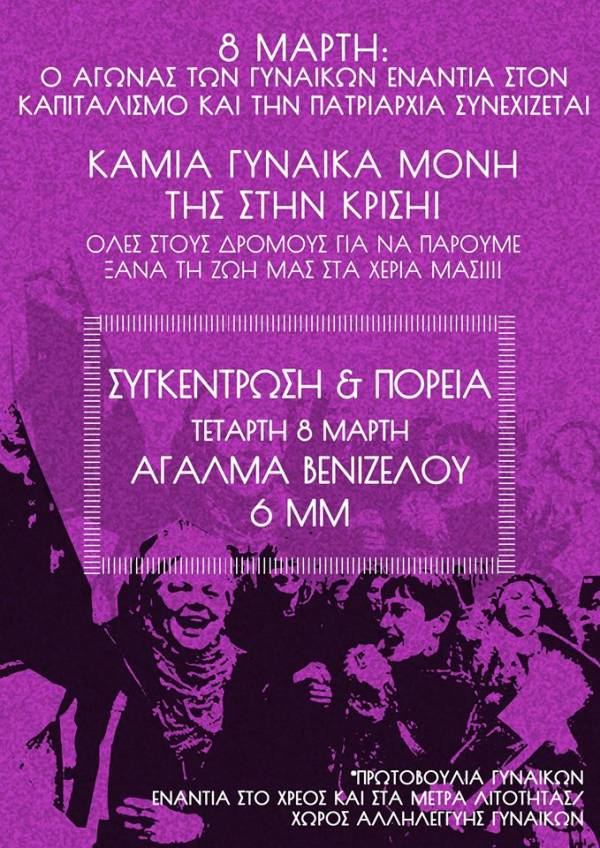 8 Μάρτη θα είμαστε στους δρόμους. Θεσσαλονίκη: συγκέντρωση και πορεία Άγαλμα Βενιζέλου 6 μμ