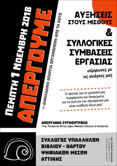 Απεργιακό δελτίο ΣΥΒΧΨΑ: Να συμμετέχουμε όλοι και όλες στην Απεργία της Πέμπτης 1 Νοέμβρη 2018