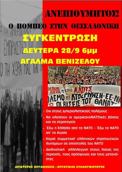 ΑΝΕΠΙΘΥΜΗΤΟΣ ο ΥΠΕΞ των ΗΠΑ ΠΟΜΠΕΟ στη Θεσσαλονίκη-ΔΕΥΤΕΡΑ 28/9 6μμ ΑΓΑΛΜΑ ΒΕΝΙΖΕΛΟΥ