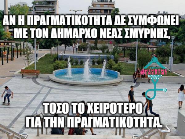 Αν η πραγματικότητα δεν συμφωνεί με τον Δήμαρχο Νέας Σμύρνης...τόσο το χειρότερο για την πραγματικότητα!