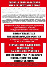 ΕΡΓΑΤΙΚΗ ΣΥΓΚΕΝΤΡΩΣΗ: ΤΡΙΤΗ 2/1, 10πμ, Πειραιώς 76-Ρέντης, στα Factory Outlet || ΚΑΤΩ ΤΑ ΧΕΡΙΑ ΑΠΟ ΤΙΣ ΑΡΓΙΕΣ ΜΑΣ! [ΕΡΓΑΖΟΜΕΝΟΙ-ΕΡΓΑΖΟΜΕΝΕΣ ΣΤΟΝ ΚΛΑΔΟ ΤΟΥ ΕΜΠΟΡΙΟΥ]