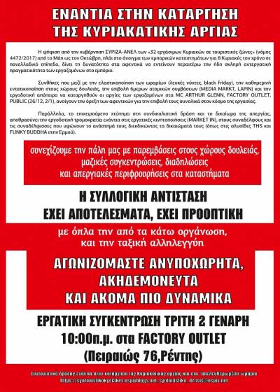 ΕΡΓΑΤΙΚΗ ΣΥΓΚΕΝΤΡΩΣΗ: ΤΡΙΤΗ 2/1, 10πμ, Πειραιώς 76-Ρέντης, στα Factory Outlet || ΚΑΤΩ ΤΑ ΧΕΡΙΑ ΑΠΟ ΤΙΣ ΑΡΓΙΕΣ ΜΑΣ! [ΕΡΓΑΖΟΜΕΝΟΙ-ΕΡΓΑΖΟΜΕΝΕΣ ΣΤΟΝ ΚΛΑΔΟ ΤΟΥ ΕΜΠΟΡΙΟΥ]
