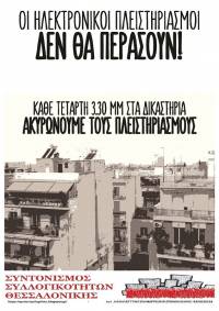 Συντονισμός Συλλογικοτήτων Θεσ/νίκης: Τετάρτη 5/7, 1.30 μ.μ., συγκέντρωση στα γραφεία του Συλλόγου Συμβολαιογράφων(Αριστοτέλους 22) και πορεία στα Δικαστήρια