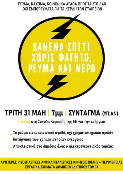 ΚΑΝΕΝΑ ΣΠΙΤΙ ΧΩΡΙΣ ΦΑΓΗΤΟ, ΡΕΥΜΑ ΚΑΙ ΝΕΡΟ! ΤΡΙΤΗ 31/5 στις 7μμ, στο Υπουργείο Ανάπτυξης