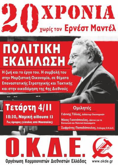 «20 χρόνια χωρίς τον Ερνέστ Μαντέλ» Πολιτική εκδήλωση, Αθήνα, Τετάρτη 4 Νοέμβρη