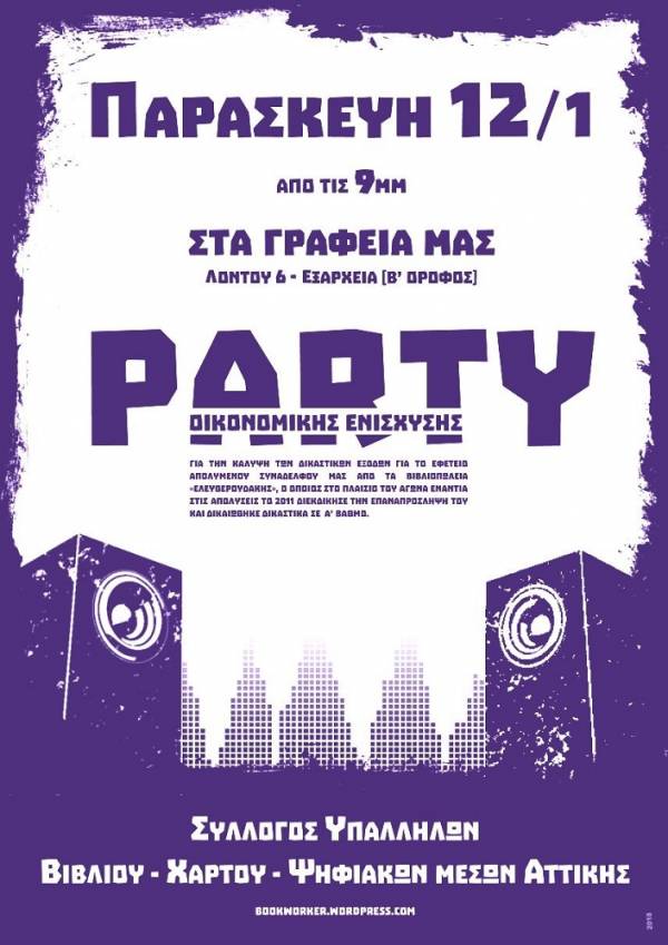Παρ. 12/1, 9μμ, στα γραφεία μας :: Party οικονομικής ενίσχυσης [Εφετείο απολυμένου συναδέλφου από βιβλιοπωλεία «Ελευθερουδάκης»]