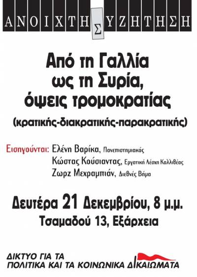 Από τη Γαλλία ως τη Συρία, όψεις τρομοκρατίας (κρατικής-διακρατικής-παρακρατικής) - ΑΝΟΙΧΤΗ ΣΥΖΗΤΗΣΗ