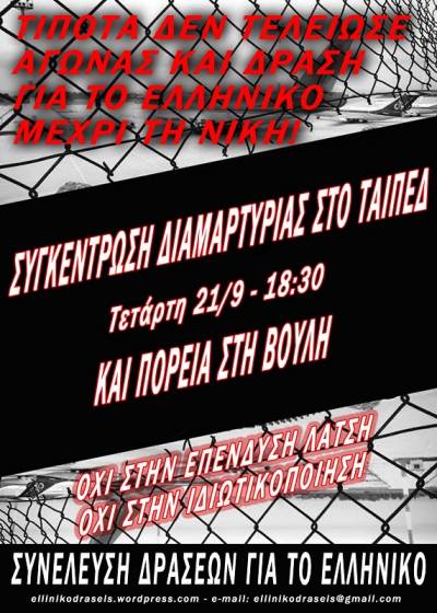Συνέλευση δράσεων για το Ελληνικό: Διαδήλωση την Τετάρτη 21/9 στις 18:30  στο ΤΑΙΠΕΔ