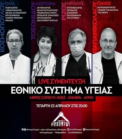 Μένουμε Ενεργοί: την Τετάρτη 22/04 στις 20:00 δίνουμε το λόγο στο μαχόμενο υγειονομικό προσωπικό