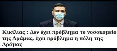 Απάντηση στον Κικίλια για τη Δράμα από τους εργαζόμενους του Νοσοκομείου και την ΟΕΝΓΕ