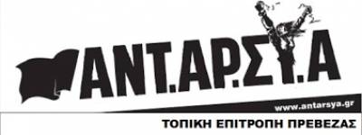 ΑΝΤ.ΑΡ.ΣΥ.Α. Πρέβεζας: Για την συκοφαντική επίθεση σε βάρος της από κεντρικά ΜΜΕ αλλά και αρθρογράφο της ΤΟΠΙΚΗΣ ΦΩΝΗΣ