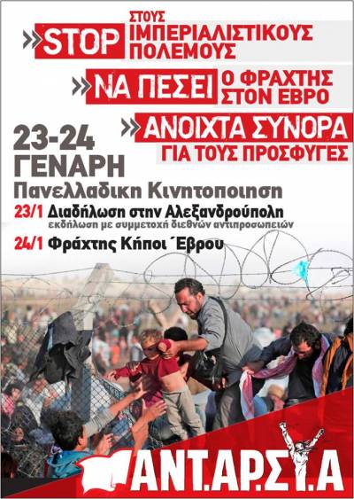 ΑΝΤΑΡΣΥΑ: 23-24 Γενάρη: STOP στους ιμπεριαλιστικούς πολέμους. Να πέσει ο φράχτης στον Έβρο
