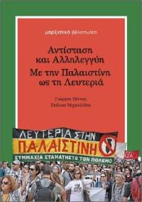 Αντίσταση και Αλληλεγγύη. Με την Παλαιστίνη ως τη Λευτεριά: παρουσίαση του βιβλίου στις 13/2, ώρα 7μμ, Εταιρεία Ελλήνων Λογοτεχνών