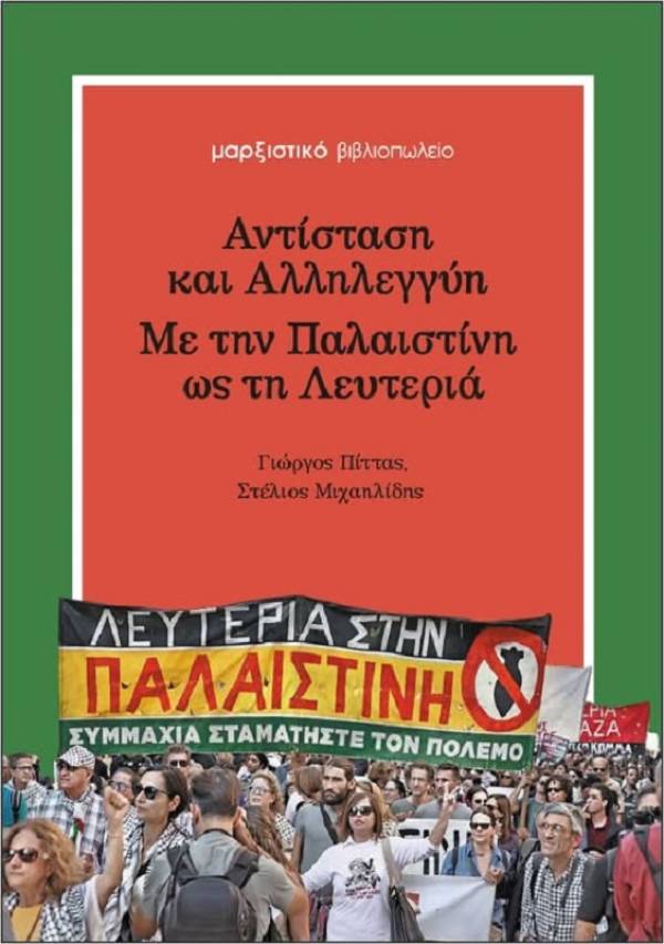 Αντίσταση και Αλληλεγγύη. Με την Παλαιστίνη ως τη Λευτεριά: παρουσίαση του βιβλίου στις 13/2, ώρα 7μμ, Εταιρεία Ελλήνων Λογοτεχνών