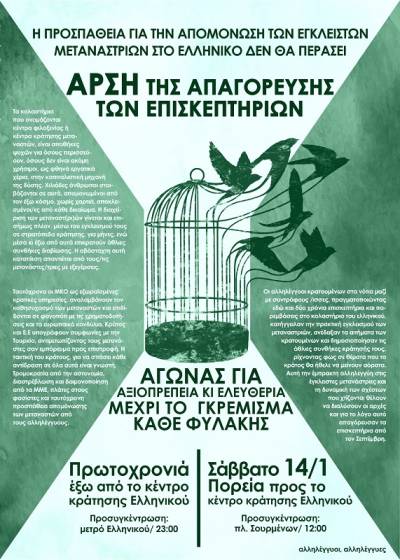 Αλληλέγγυοι κρατουμένων στα νότια: Σάββατο 14/1/2017, Πορεία προς το κέντρο κράτησης Ελληνικού