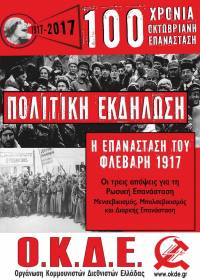 1917 – 2017: 100 Χρόνια Οκτωβριανή Επανάσταση. Κύκλος εκδηλώσεων της ΟΚΔΕ