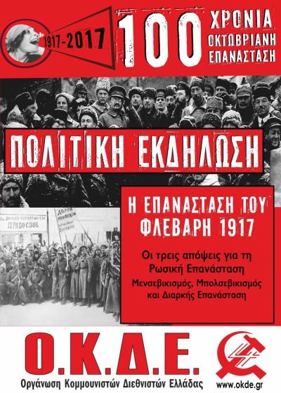 1917 – 2017: 100 Χρόνια Οκτωβριανή Επανάσταση. Κύκλος εκδηλώσεων της ΟΚΔΕ