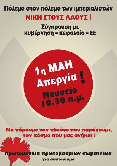 ΑΠΕΡΓΙΑ 1η ΜΑΗ – Μουσείο, 10.30 πμ