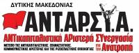 ΑΝΤΑΡΣΥΑ Δ. Μακεδονίας: «Παρέλαση» πρωθυπουργού και βουλευτών, για το ξεπούλημα της περιοχής και την περαιτέρω διάλυση των εργατικών δικαιωμάτων (ή αλλιώς 1ο συνέδριο παραγωγικής ανασυγκρότησης)