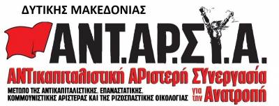 ΑΝΤΑΡΣΥΑ Δ. Μακεδονίας: «Παρέλαση» πρωθυπουργού και βουλευτών, για το ξεπούλημα της περιοχής και την περαιτέρω διάλυση των εργατικών δικαιωμάτων (ή αλλιώς 1ο συνέδριο παραγωγικής ανασυγκρότησης)
