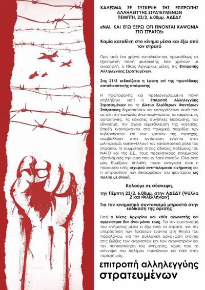 Κάλεσμα σε Σύσκεψη της Επιτροπής Αλληλεγγύης Στρατευμένων
