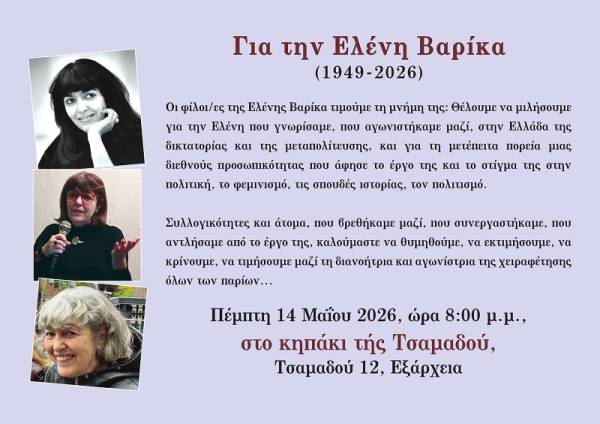 Για την Ελένη Βαρίκα (1949-2026)