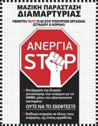 Ενεργοί Άνεργοι: ΜΑΖΙΚΗ ΠΑΡΑΣΤΑΣΗ ΔΙΑΜΑΡΤΥΡΙΑΣ, ΠΕΜΠΤΗ 10/11 11:30 ΣΤΟ ΥΠΟΥΡΓΕΙΟ ΕΡΓΑΣΙΑΣ (Σταδίου και Κοραή)