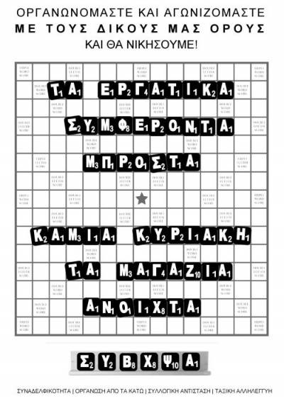 Κάτω τα χέρια από τις Κυριακές και τις ζωές μας! [Ανακοίνωση ΣΥΒΧΨΑ για την απεργία της Κυριακής 17/12/17]
