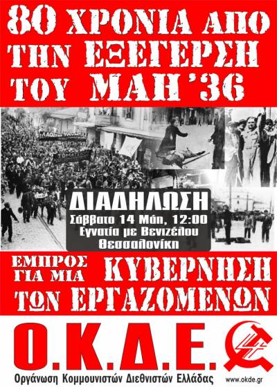 80 χρόνια από την εξέγερση του Μάη του 1936. Κύκλος εκδηλώσεων και δράσεων της ΟΚΔΕ