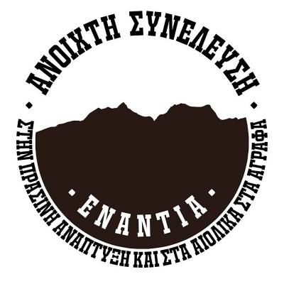 Ανοιχτή συνέλευση ενάντια στην «πράσινη ανάπτυξη» και στα αιολικά στα Άγραφα: ΟΙ ΔΙΩΞΕΙΣ ΔΕΝ ΤΡΟΜΟΚΡΑΤΟΥΝ ΤΟΥΣ ΑΓΩΝΙΣΤΕΣ