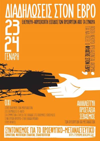 Συντονισμός για το προσφυγικό-μεταναστευτικό, σωματείων, φοιτ. συλλόγων και συλλογικοτήτων: 23-24 Γενάρη διαδηλώνουμε στον Έβρο!