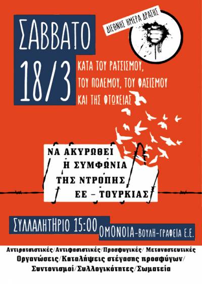 Κάλεσμα της ΑΝΤΑΡΣΥΑ για την 18 Μάρτη