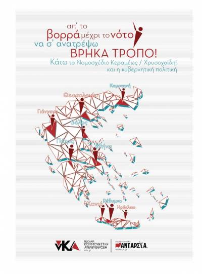 Κάλεσμα αγώνα νΚΑ: Είμαστε χιλιάδες και θα γίνουμε περισσότεροι! Να γίνουμε η άμμος στα γρανάζια τους!