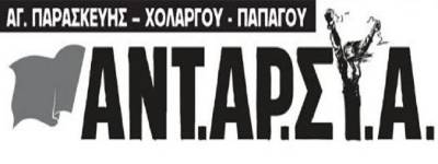 ΤΕ Αγίας Παρασκευής-Χολαργού-Παπάγου : Για το σύντροφο Στέφανο ..