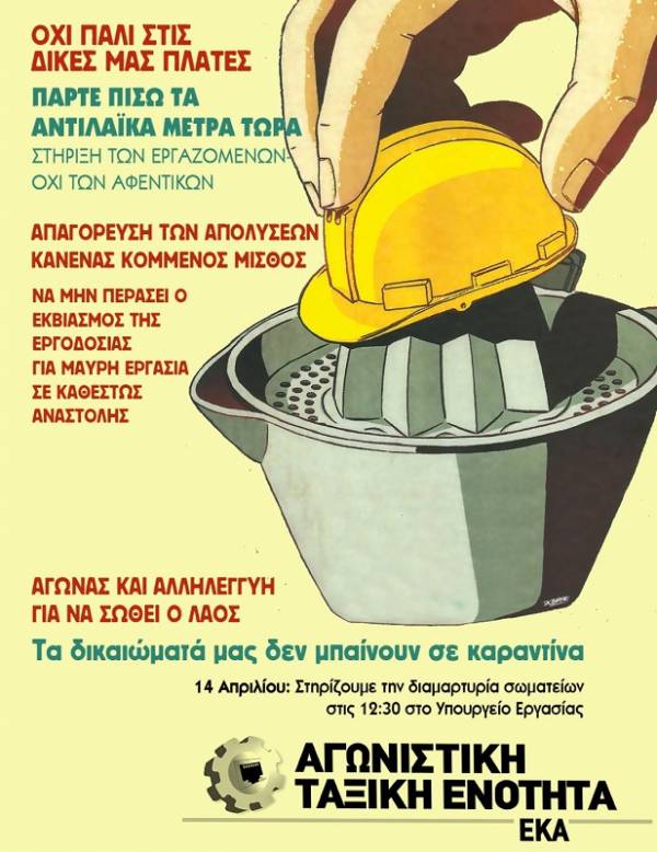 Αγωνιστική Ταξική Ενότητα ΕΚΑ: Στηρίζουμε την κινητοποίηση στο Υπ. Εργασίας την Τρίτη 14 Απριλίου