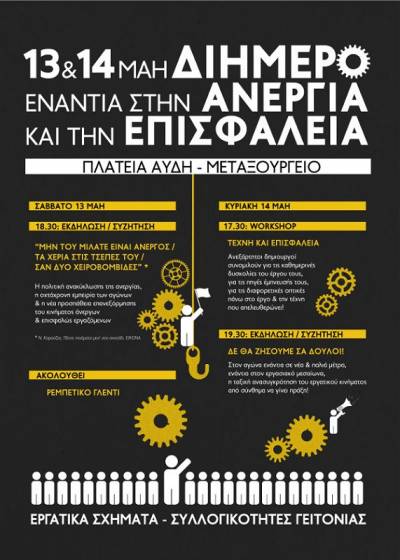 ΔΙΗΜΕΡΟ ενάντια στην ΑΝΕΡΓΙΑ και την ΕΠΙΣΦΑΛΕΙΑ: 13- 14 Μάη Πλατεία Αυδή, Μεταξουργείο