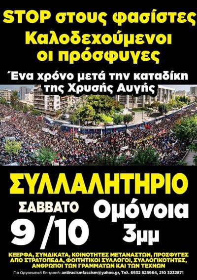 Αντιφασιστικό συλλαλητήριο Σάββατο 9/10 Ομόνοια 3μμ: 1 χρόνο μετά την καταδίκη της Χρυσής Αυγής