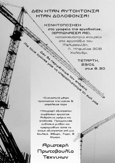 Σωματείο Μισθωτών Τεχνικών: Κινητοποίηση για τον θάνατο του εργάτη στην Ν. Φιλαδέλφεια, Τετάρτη 23/01