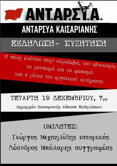ΤΕ ΑΝΤΑΡΣΥΑ Καισαριανή: ΕΚΔΗΛΩΣΗ-ΣΥΖΗΤΗΣΗ Τετάρτη 19/12