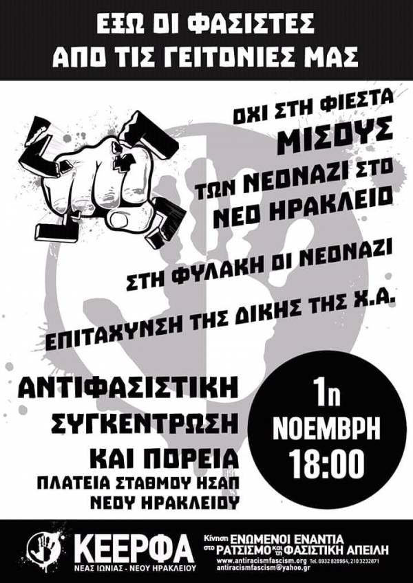 ΚΕΕΡΦΑ ΗΡΑΚΛΕΙΟΥ ΑΤΤΙΚΗΣ και ΝΕΑΣ ΙΩΝΙΑΣ: ΑΝΤΙΦΑΣΙΣΤΙΚΗ ΔΙΑΔΗΛΩΣΗ ΤΗΝ ΠΕΜΠΤΗ 1/11 6 μμ στην πλατεία ΗΣΑΠ Ν. Ηρακλείου