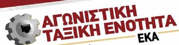 ΚΑΤΑΓΓΕΛΙΑ ΤΗΣ ΑΤΕ ΕΚΑ ΓΙΑ ΤΙΣ ΑΠΑΡΑΔΕΚΤΕΣ ΑΠΟΛΥΣΕΙΣ ΑΠΟ ΤΟ ΠΟΛΙΤΙΣΤΙΚΟ ΚΕΝΤΡΟ ΤΟΥ ΟΤΕ