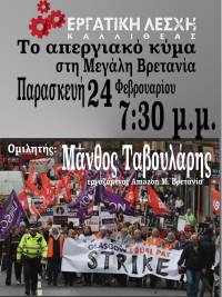 «Το απεργιακό κύμα στη Μεγάλη Βρετανία»: εκδήλωση-συζήτηση στην Εργατική Λέσχη Καλλιθέας