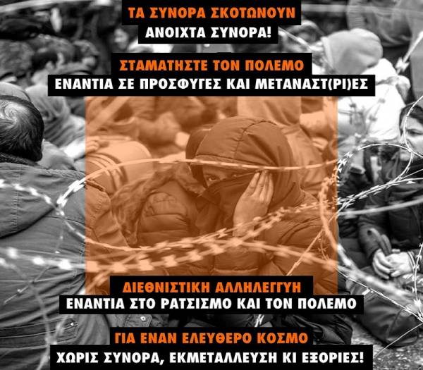 Διεθνιστική αλληλεγγύη ενάντια στον ρατσισμό και τον πόλεμο! Κοινή Δήλωση οργανώσεων από Ελλάδα-Τουρκία-Βουλγαρία και άλλες χώρες