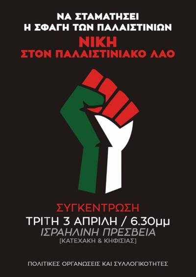 Όλοι την Τρίτη 3 Απρίλη στις 6.30 μμ στην πρεσβεία του Ισραήλ. Να σταματήσουμε τους δολοφόνους των Παλαιστινίων