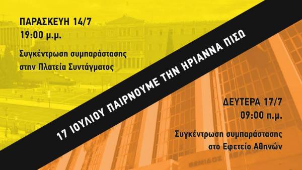 Παίρνουμε την Ηριάννα πίσω: ΠΑΡΑΣΚΕΥΗ 14/7, 19.00μμ ΣΥΝΤΑΓΜΑ – ΔΕΥΤΕΡΑ 17/7, 9.00μμ ΕΦΕΤΕΙΟ ΑΘΗΝΩΝ